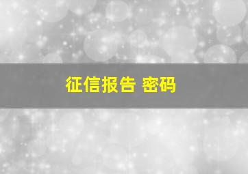 征信报告 密码